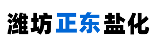 工業鹽廠家-日曬鹽批發(fā)價格-山東濰坊正東鹽化有限公司-濰坊正東鹽化有限公司